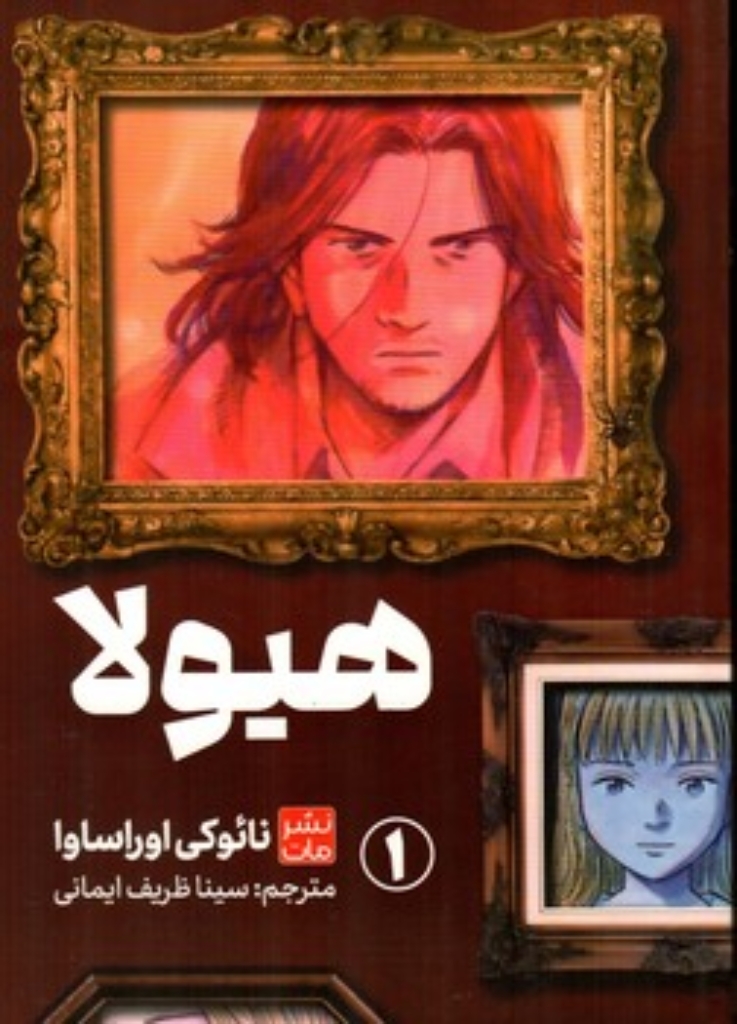 تصویر  مانگا فارسی - هیولا 1 (رقعی-شمیز)